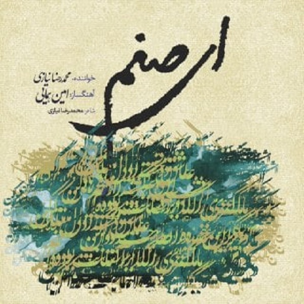 دانلود آهنگ محمد رضا نیازی ای صنم